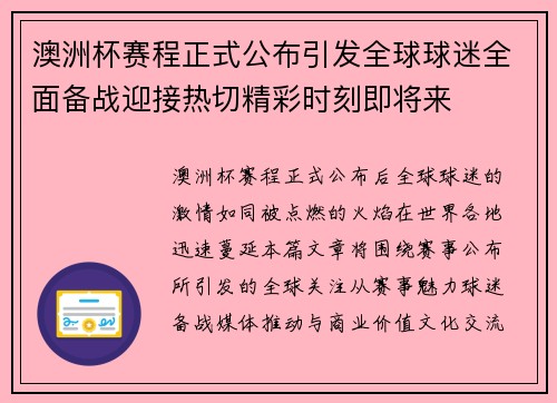 澳洲杯赛程正式公布引发全球球迷全面备战迎接热切精彩时刻即将来 澳洲杯赛程正式公布引发全球球迷全面备战迎接热切精彩时刻即将来