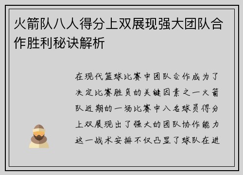火箭队八人得分上双展现强大团队合作胜利秘诀解析 火箭队八人得分上双展现强大团队合作胜利秘诀解析