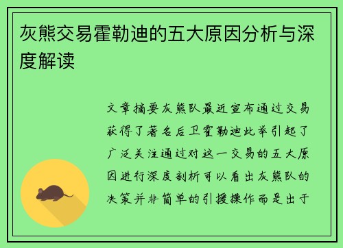 灰熊交易霍勒迪的五大原因分析与深度解读 灰熊交易霍勒迪的五大原因分析与深度解读