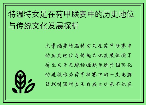 特温特女足在荷甲联赛中的历史地位与传统文化发展探析
