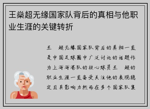 王燊超无缘国家队背后的真相与他职业生涯的关键转折