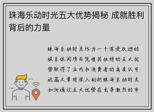 珠海乐动时光五大优势揭秘 成就胜利背后的力量